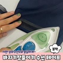 셀프 의류 수선 바지 밑단 기장 길이 줄이기 리폼 패치 테이프 M11536바지수선 바지기장수선 밑단줄이기 셀프수선 기장수선 수선테이프 바지수선테이프 바지밑단수선 의류수선 기장줄이기, 블랙