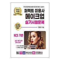 [크라운출판사] 2023 퍼펙트 미용사 메이크업 실기시험문제 [3 판 ], 단품