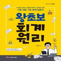 [시대고시기획]왕초보 회계원리 (2020), 시대고시기획
