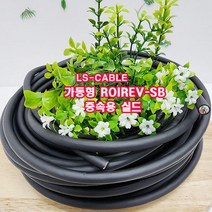 (샤인몰) LS전선(국산) CABLE 가동형 ROBOLINE ROVV-SB(중속용 실드) AWG25(0.2SQ) x5P 10M 절단