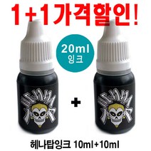 헤나타투 장사A1세트 소자본고소득아이템 디자인확인 후 선택구매, 1개, 헤나잉크20ml