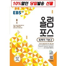 한국교육방송공사 EBS 고교특강 올림포스 독해의 기본 2 (2021년용) [한국교육방송공사]