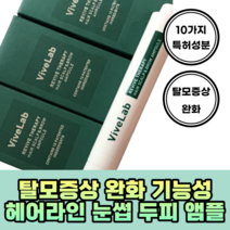 바이브랩 탈모증상완화 헤어라인 눈썹 두피앰플 에센스 4주 솔루션 머리
