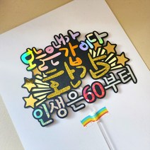 오늘은 내가 갑이다 캘리 생신 환갑 케이크토퍼 기념일 필수 토퍼 머리띠 대량소량제작가능
