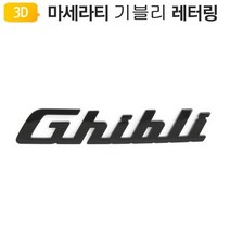 마세라티 기블리 레터링 엠블럼 렘 마크 익스테리어 디자인 트렁크 Ghibli 로고 Maserati, 상세페이지 참조, 상세페이지 참조
