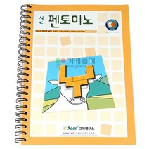 시드펜토미노 활용교재/예제 문제제시 해답제공_5899EA, 본상품선택