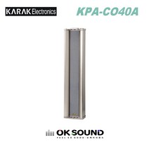 KARAK KPA-CO40A 컬럼스피커 방수스피커 40W 안내방송 전관방송