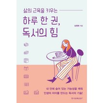 삶의 근육을 키우는 하루 한 권 독서의 힘:, 한국경제신문i, 남영화