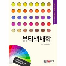 뷰티색채학 퍼스널컬러코디네이터를위한, 상품명