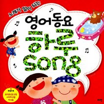 노래가 말이 되는 영어동요 하루Song(CD2장포함)