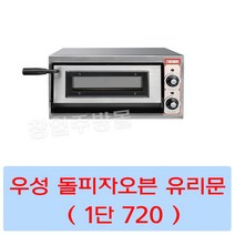 그랜드우성 GW-CEPG30 업소용 돌피자오븐 유리문 1단 720 서울인천무료배송