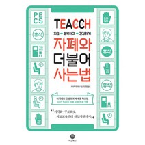 TEACCH 지금 행복하고 건강하게 자폐와 더불어 사는 법 : ‘시각화·구조화’로 치료교육부터 취업지원까지, 마고북스, 사사키 마사미 (지은이), 이윤정 (옮긴이)
