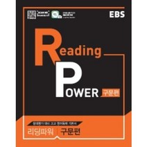 EBS 리딩 파워(Reading Power) 구문편(2023):절대평가 대비 고교 영어독해 기본서, EBS한국교육방송공사, 영어영역