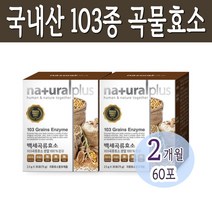 어성초 엉겅퀴 귀리새싹 울금 백련초 곡류효소분말 103종 백세곡류효소 분말 30포 x 2박스, 백세곡류효소 분말 30포 x2박스