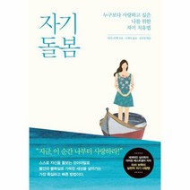 자기 돌봄, 상품명