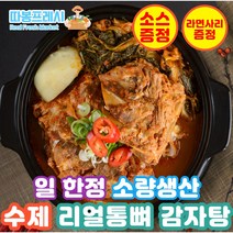 일한정 소량생산 리얼 통뼈 수제 뼈다귀 감자탕 국내산 우거지, 1) 빨간 감자탕 1팩