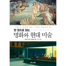 한 권으로 읽는 명화와 현대 미술:그림 속 상징과 테마 그리고 예술가의 삶, 마로니에북스, 파트릭 데 링크,존 톰슨 저/박누리 역