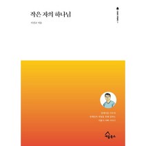 작은 자의 하나님:장애아를 키우며 장애인 자립을 위해 일하는 지휼이 아빠 이야기, 세움북스