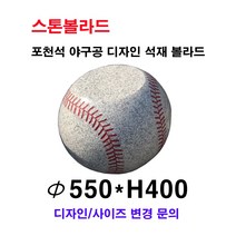 파이550XH400/포천석 야구공 디자인 석재볼라드/의자석/석재볼라드/화강석볼라드/국내석/직접제작/견적문의전화:070-7746-9019