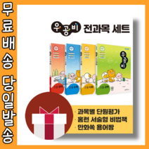 우공비 3-2 전과목 세트 [당일발송||무료배송|2022]