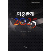 미중관계 2025, EAI, 김병국 등저