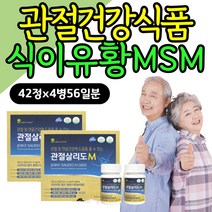 무릎구부릴때 통증 어깨 손목 허리 관절건강기능식품 고령 부모님 관절 연골 영양제 출산후 손목 무릎 시림 할머니 할아버지 옵티엠에스엠 상어연골 시니어 실버 60대 70대 80대