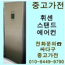 [중고]엘지 휘센 투인원 에어컨 스탠드+벽걸이 지방배송 불가, 에어컨스탠드형중고