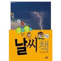 [개똥이네][중고-최상] 알듯 말듯 날씨 책