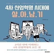 [개똥이네][중고-중] 4차 산업혁명 시대에 살아남기