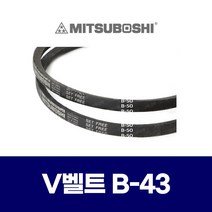 (MITSUBOSHI 미쯔보시) 브이벨트 V벨트 B-43 B43