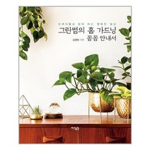 지식공감 그린썸의 홈 가드닝 꼼꼼 안내서 (마스크제공), 단품
