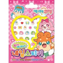 붙이는 매니큐어!! 에그엔젤 코코밍 네일스티커:내가 직접 꾸미는 반짝반짝 네일아트 스티커!, 아이누리