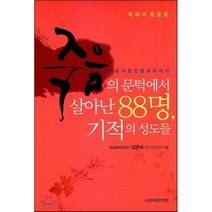 죽음의 문턱에서 살아난 88명 기적의 성도들, 수엔터테인먼트, 강은숙 저