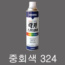 오공 중회색 324 420ml 락카 스프레이 스프레이 페인트 라카 뿌리는 도색