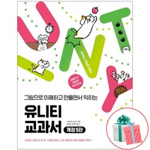 유니티 교과서 개정 5판 2021버전 게임 프로그래밍 제작 독학 책
