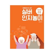 치매예방 실버인지놀이 03 언어치료 노인색칠북 효도선물, 단품