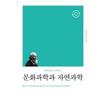 문화과학과 자연과학(리커버), 책세상, 하인리히 리케르트(저),책세상