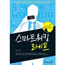 [개똥이네][중고-상] 스마트워킹 라이프