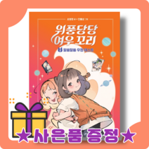 위풍당당 여우 꼬리 2 권 : 우정의 비밀과 법칙, 위풍당당 여우 꼬리 2 (2/26출간+발송)