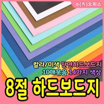 수오피스 칼라하드보드지 8절 하드보드지(10매묶음) 1T 단면 하드보드지합지류, 10매, 빨간색
