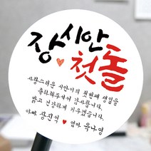 [모두디자인] 돌 답례품 스티커 첫돌 돌잔치 떡 소량제작, 메세지03, 고광택지 원형 60mm 12개
