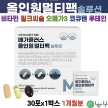 한팩영양제 올인원 맨즈팩 우먼팩 종합비타민 미네랄 밀크씨슬 오메가3 비타민D 루테인아스타잔틴 레시틴 1박스 1개월분 헤마토코쿠스 EPA DHA 멀티팩
