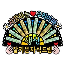 부모님 아버지 어머니 생신 선물 홀로그램 돈부채 용돈토퍼, 2 - 사랑하는 우리 아빠