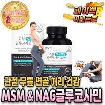 식물성 MSM MSN 관절 영양제 글루코사민 구루코사민 2000 운동선수 군대 PX 10대 20대 음식 무릎 통증 갱년기 노인 70대 80대 영양제 일본 코스트코 키틴 약 에좋은