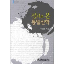 성서로 본 통일신학, 한국성서학연구소, 박정수 저