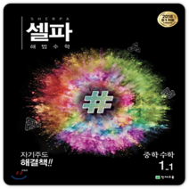 셀파해법수학 중1-1 2023년용 중등1학년1학기