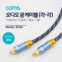Coms 오디오 광케이블 블루 3M 6파이 옵티컬 단자