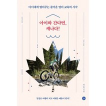 아이와 간다면 캐나다! : 아이에게 열어주는 즐거운 영어 교육의 시작, 도서