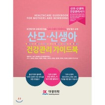 산모 신생아 건강관리 가이드북, 도서출판대광의학