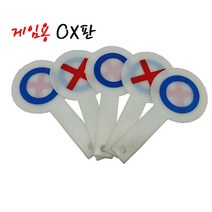 [G1P] 게임놀이 단체놀이 게임용OX판(5개입)양면 게임판 진실과거짓 오엑스판 판게임 ( G1P/ 80486EA ), 본상품선택